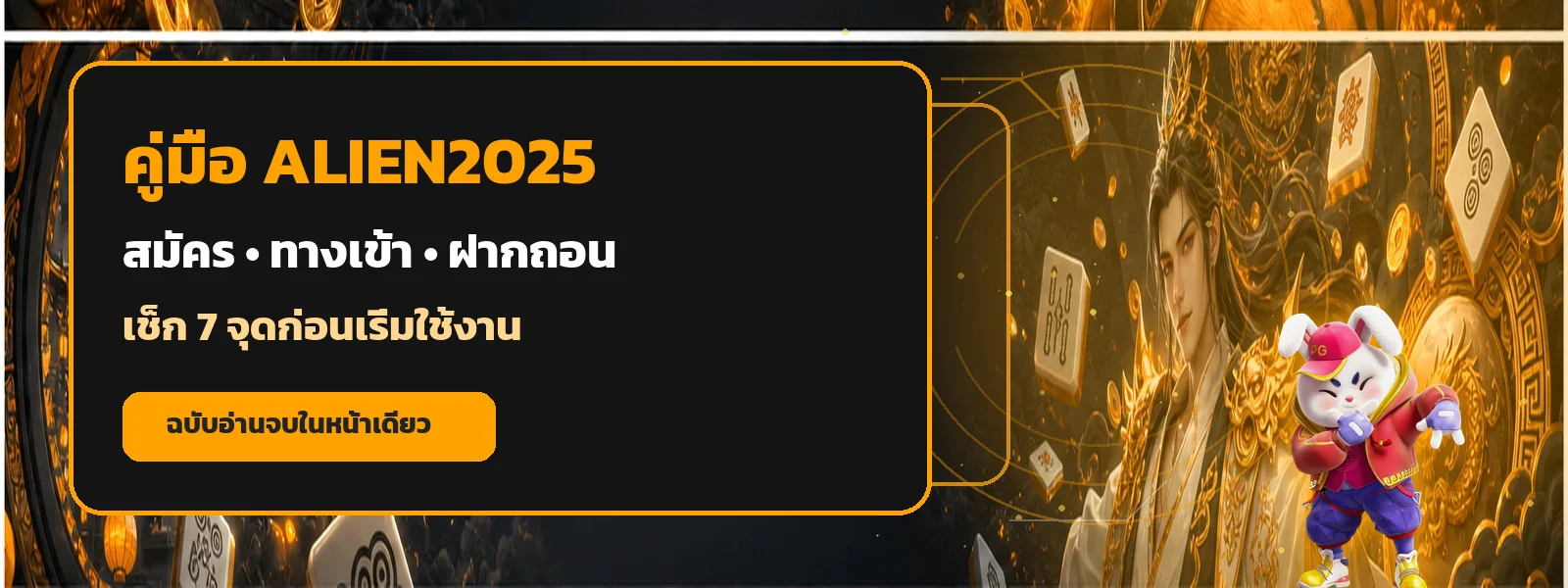 ALIEN2025 สมัคร ทางเข้า ฝากถอน | เช็ก 7 จุด