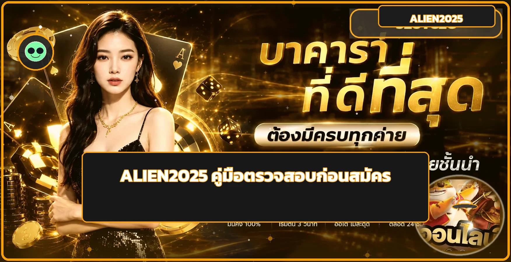 ALIEN2025 เช็ก 7 จุดก่อนสมัครและฝากถอน