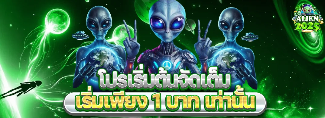 แบนเนอร์ ALIEN2025 สล็อตออนไลน์ คาสิโน บอล และหวย
