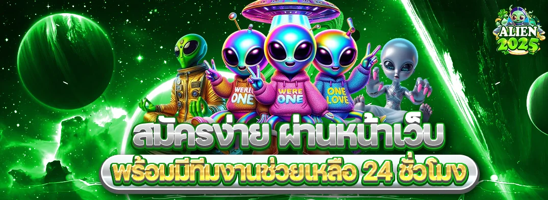 ALIEN2025 เว็บพนันออนไลน์ | ทางเข้า สมัคร ฝากถอน