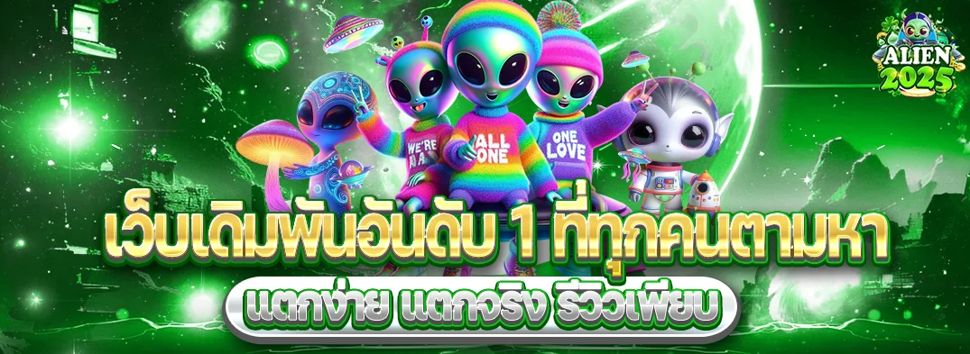 ALIEN2025 เว็บพนันออนไลน์ | ทางเข้า สมัคร ฝากถอน